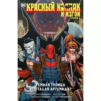 Красный Колпак и Изгои. Книга 1. Темная Троица. Кто такая Артемида? Лобделл С.