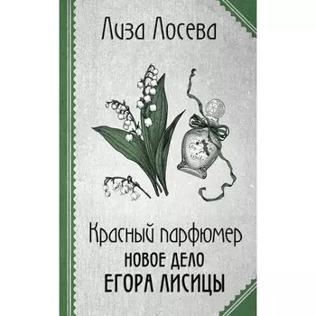 Красный парфюмер. Новое дело Егора Лисицы. Лосева Л.