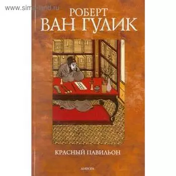 Красный Павильон. Гулик Р.