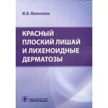 Красный плоский лишай и лихеноидные дерматозы. Молочкова Ю.В.
