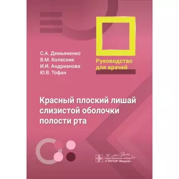 Красный плоский лишай слизистой оболочки полости рта. Руководство для врачей. Демьяненко С.А., Колесник В.М., Андрианова И.И., Тофан Ю.В.