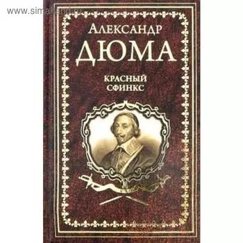 Красный сфинкс. Дюма А.