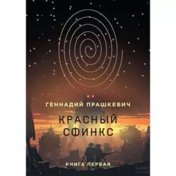 Красный сфинкс. Книга 1. 4-е издание, исправлено и дополнено. Прашкевич Г.