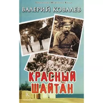 Красный шайтан. Ковалев В.