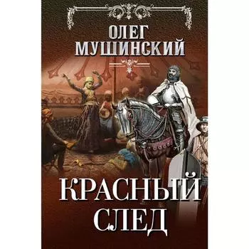 Красный след. Мушинский О.В.