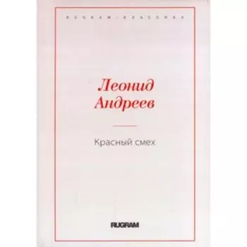 Красный смех. Андреев Л