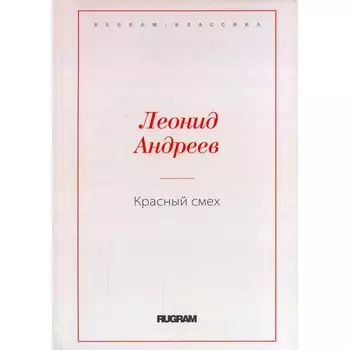 Красный смех. Андреев Л