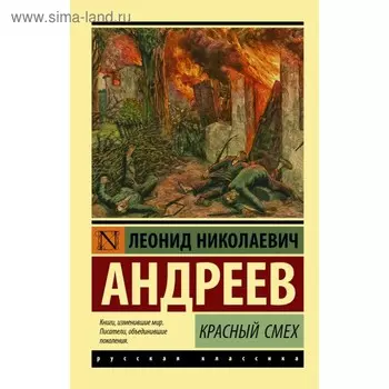 Красный смех. Андреев Л. Н.