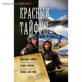 Красный тайфун. Савин В.