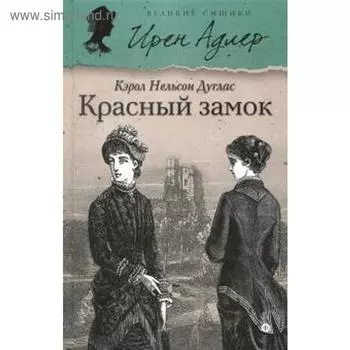 Красный замок. Дуглас К.