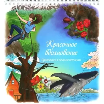 Красочное вдохновение. Прикоснись к вечным истинам