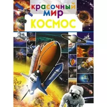 Красочный мир. Космос