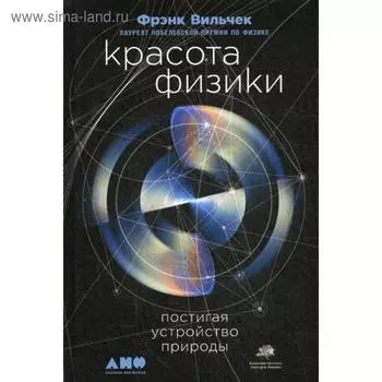 Красота физики: Постигая устройство природы. 2-е издание. Вильчек Ф.