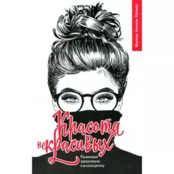 Красота некрасивых. Нуньес М.А.
