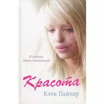 Красота. Пайпер К.