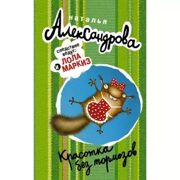 Красотка без тормозов. Н. Александрова