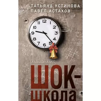 Красотка. ДНК гения. Шок-школа. Комплект из 3-х книг. Устинова Т., Астахов П.