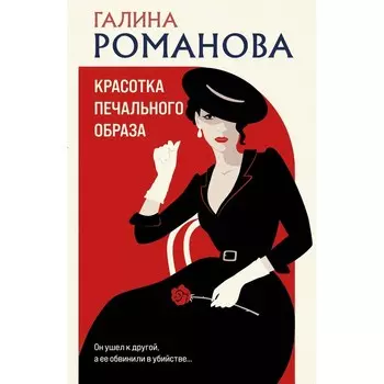 Красотка печального образа. Романова Г.