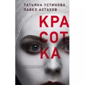 Красотка. Устинова Т.В., Астахов П.А.