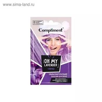 Красящий бальзам для волос Compliment Oh My Flamingo, смываемый, тон лаванда, саше, 25 мл