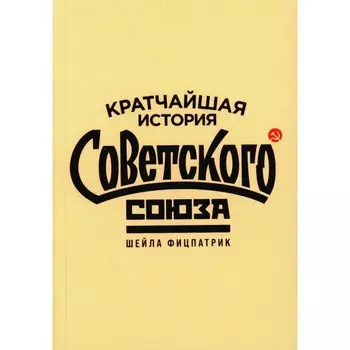 Кратчайшая история Советского Союза. Фицпатрик Ш.