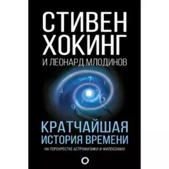 Кратчайшая история времени