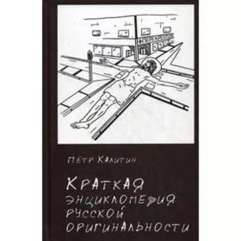 Краткая энциклопедия русской оригинальности. Калитин П.В.