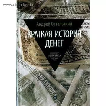 Краткая история денег. Остальский А.