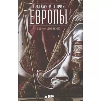 Краткая история Европы. Дженкис Саймон