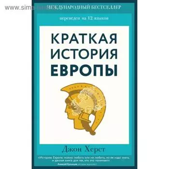 Краткая история Европы. Херст Д.