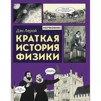 Краткая история физики. Лерой Д.