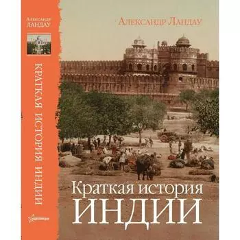 Краткая история Индии. Ландау А.