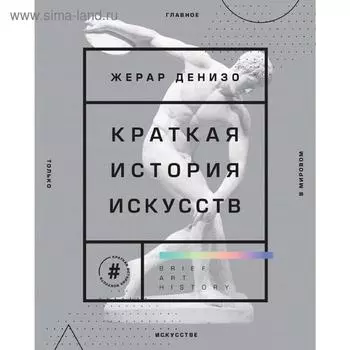 Краткая история искусств. Самое главное о мировом искусстве