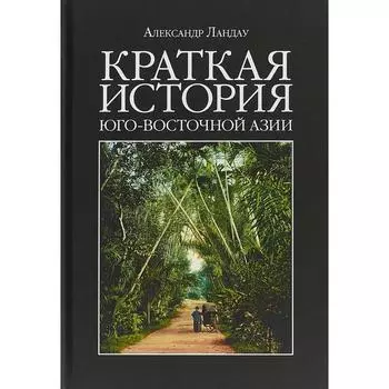 Краткая история Юго - Восточной Азии. Ландау А.