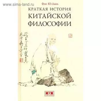 Краткая история китайской философии. Фэн Ю - Лань