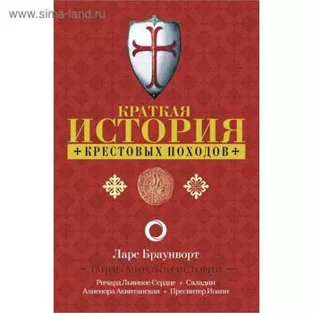 Краткая история крестовых походов. Браунворт Л.