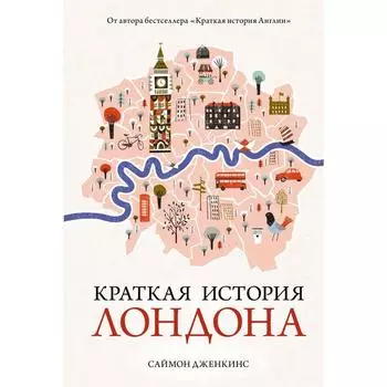 Краткая история Лондона. Дженкинс С.