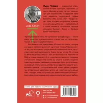 Краткая история пасты. От тортеллини до карбонары. Чезари Л.
