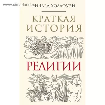 Краткая история религии, Холлоуэй Р.