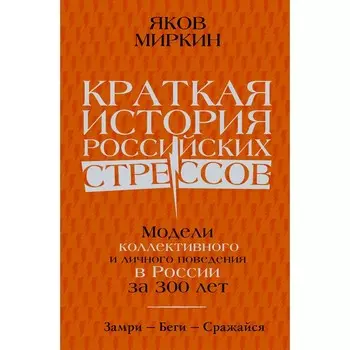 Краткая история российских стрессов. Миркин Я.М.