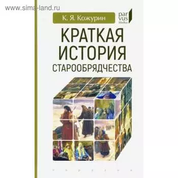 Краткая история старообрядчества. Кожурин К.