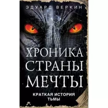 Краткая история Тьмы. Веркин Э. Н.