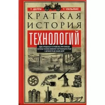 Краткая история технологий. Дерри Т., Уильямс Т.