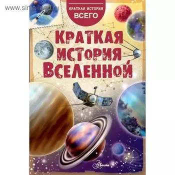 Краткая история Вселенной