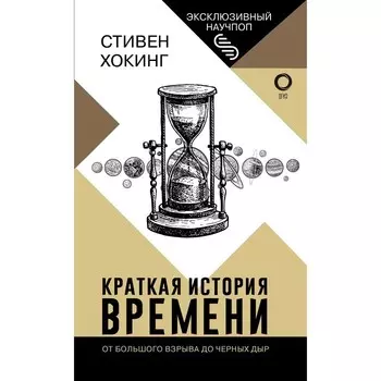 Краткая история времени. Хокинг С.
