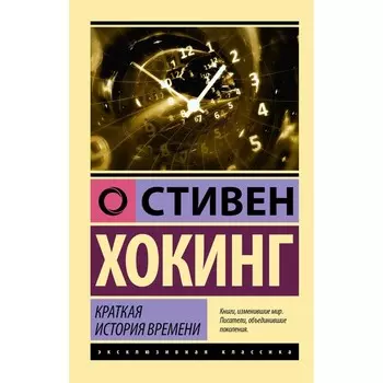 Краткая история времени. Хокинг С.