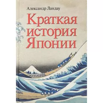 Краткая история Японии. Ландау А.