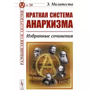 Краткая система анархизма. Избранные сочинения. Малатеста Э.