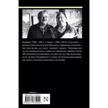 Краткая сущность необычности. Стругацкий А.Н., Стругацкий Б.Н.