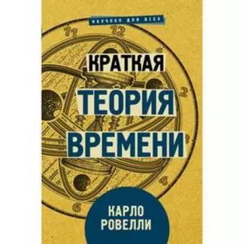 Краткая теория времени. Ровелли К.